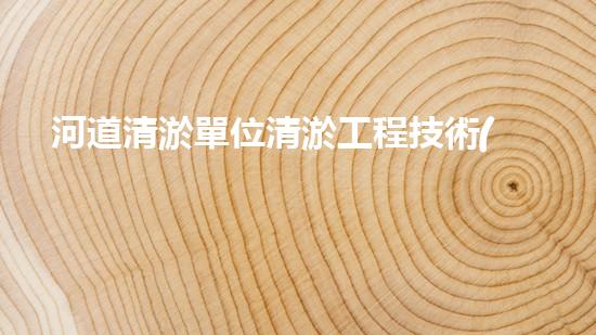 河道清淤單位清淤工程技術(shù)揭秘：如何高效處理水體污染？